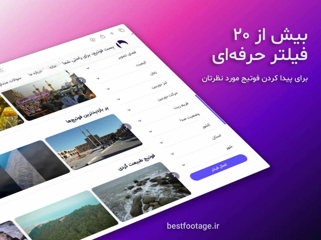 بیش از ۲۰ فیلتر حرفهای برای جستجوی پیشرفته فوتیج