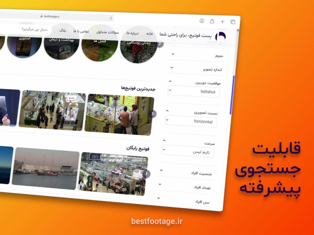 جستجوی پیشرفته فوتیج به کمک ابزار جستجوی پیشرفته بستفوتیج