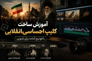 آموزش ساخت کلیپ احساسی انقلابی با فوتیج آماده