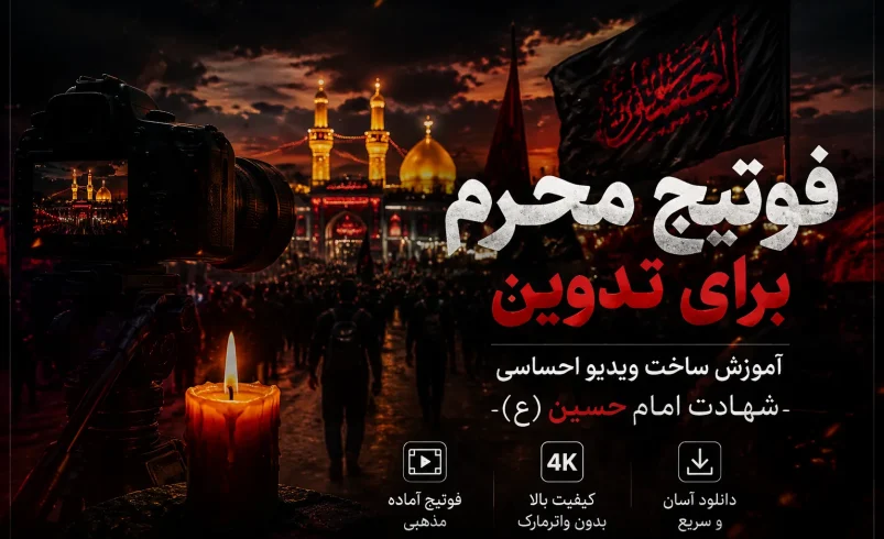 فوتیج محرم برای تدوین
