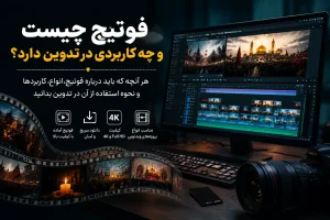 فوتیج چیست و چه کاربردی در تدوین دارد؟