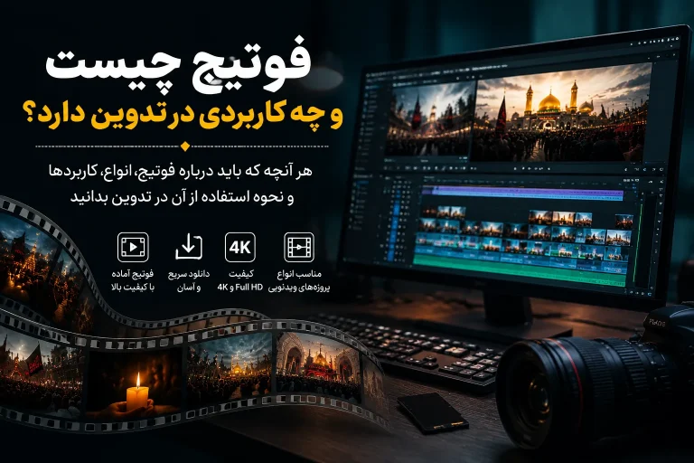 فوتیج چیست و چه کاربردی در تدوین دارد؟