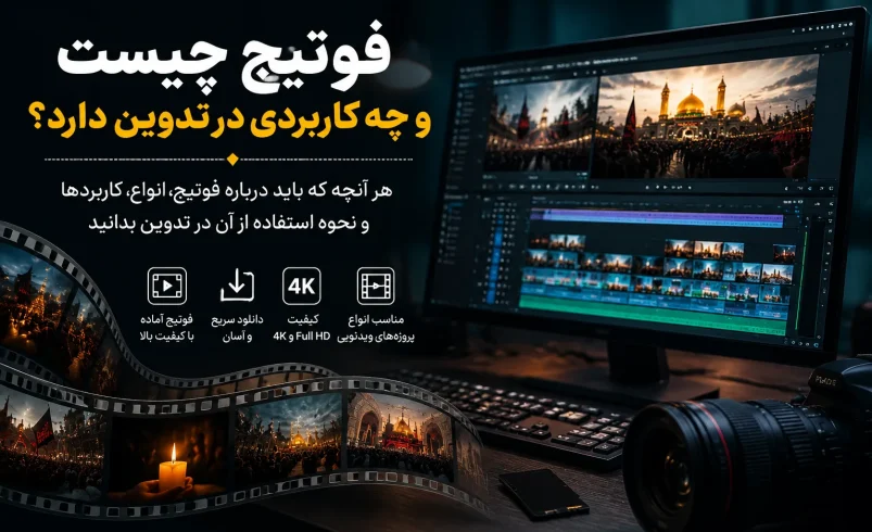 فوتیج چیست و چه کاربردی در تدوین دارد؟