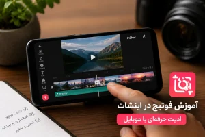 آموزش فوتیج در اینشات