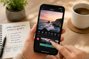 آموزش فوتیج در اینشات