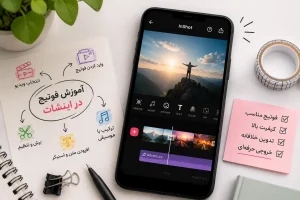 آموزش فوتیج در اینشات