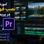 آموزش نصب فوتیج در پریمیر