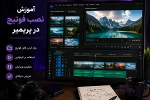 آموزش نصب فوتیج در پریمیر
