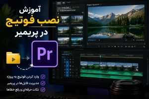 آموزش نصب فوتیج در پریمیر
