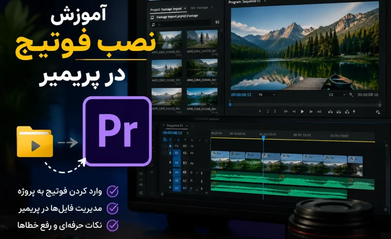 آموزش نصب فوتیج در پریمیر