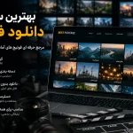 بهترین سایت دانلود فوتیج ؛ یک مرجع حرفه‌ای باید چه ویژگی‌هایی داشته باشد؟