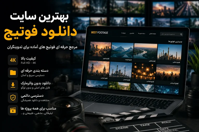بهترین سایت دانلود فوتیج ؛ یک مرجع حرفه‌ای باید چه ویژگی‌هایی داشته باشد؟