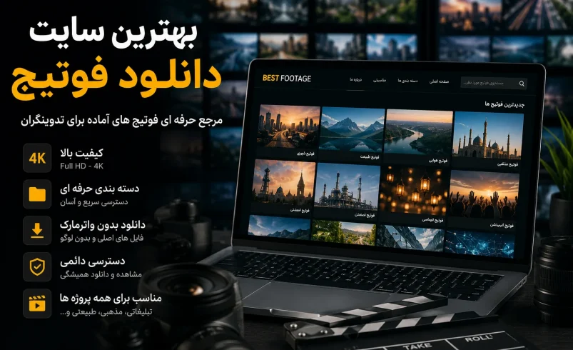 بهترین سایت دانلود فوتیج