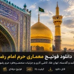 راهنمای دانلود فوتیج معماری حرم امام رضا برای تدوین و ساخت حرفه‌ای کلیپ مذهبی
