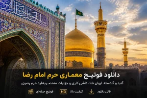 راهنمای دانلود فوتیج معماری حرم امام رضا برای تدوین و ساخت حرفه‌ای کلیپ مذهبی
