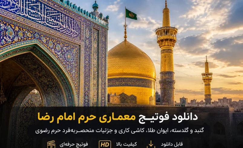 دانلود فوتیج معماری حرم امام رضا