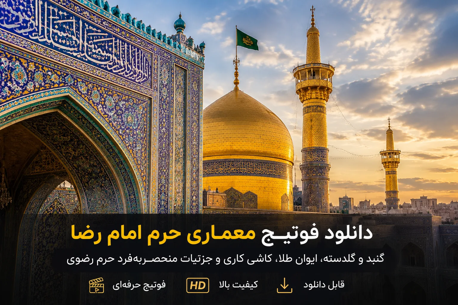 راهنمای دانلود فوتیج معماری حرم امام رضا برای تدوین و ساخت حرفه‌ای کلیپ مذهبی
